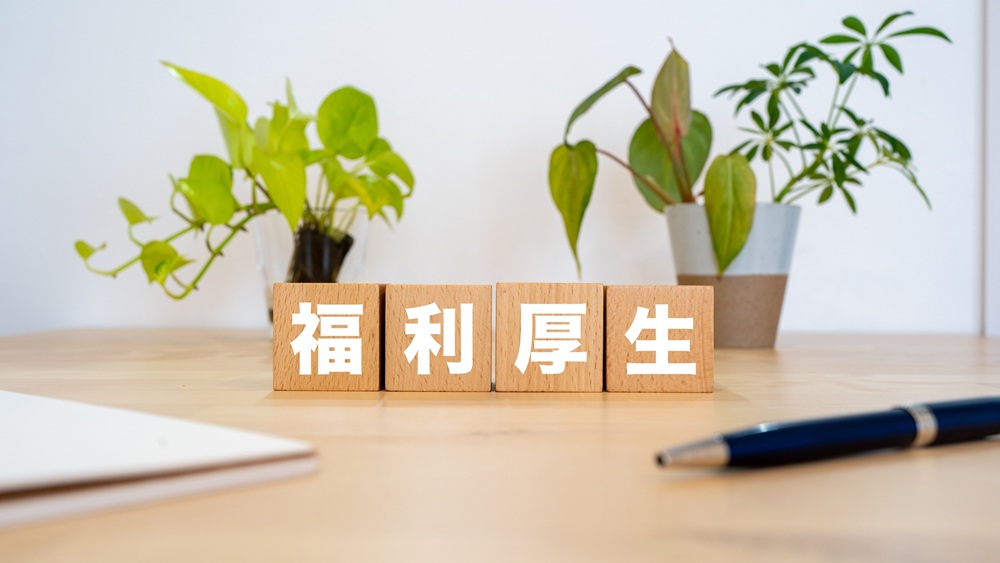 福利厚生