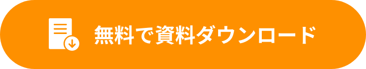 無料で資料ダウンロード