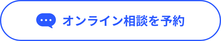 オンライン相談を予約
