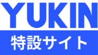 YUKIN 特設サイト