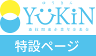 ゆうきん（遊技関連企業年金基金）の特設ページ