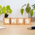 福利厚生