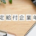 確定給付企業年金