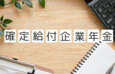 確定給付企業年金