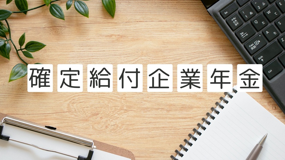 確定給付企業年金