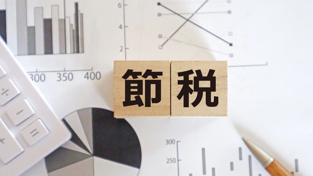 節税