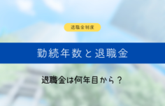 退職金は何年目からもらえる?