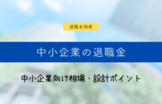 退職金の相場・平均はいくら?
