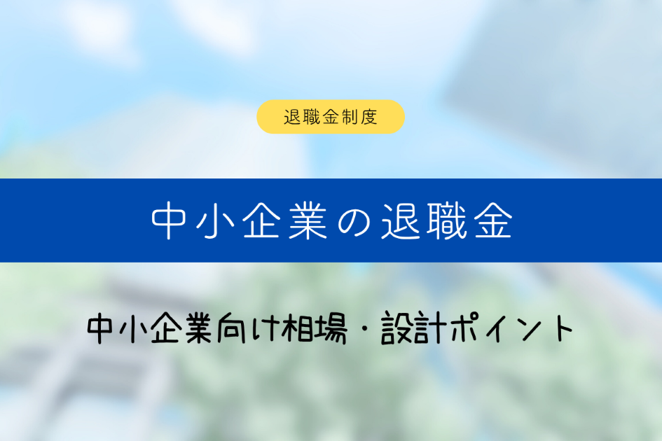 退職金の相場・平均はいくら？【2026年版】中小企業・勤続年数別データで徹底解説