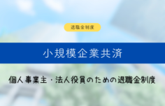 小規模企業共済とは?