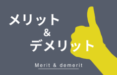 メリット・デメリット