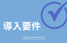 導入要件