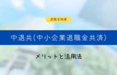 中退共(中小企業退職金共済)とは?