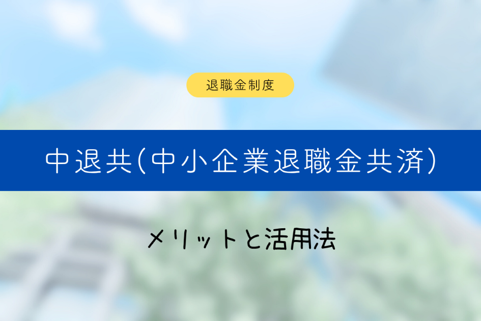 中退共(中小企業退職金共済)とは?メリットと活用法を解説