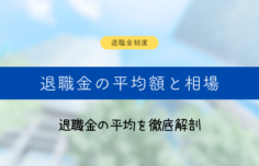 退職金の『平均』を徹底解剖！