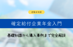 確定給付企業年金入門