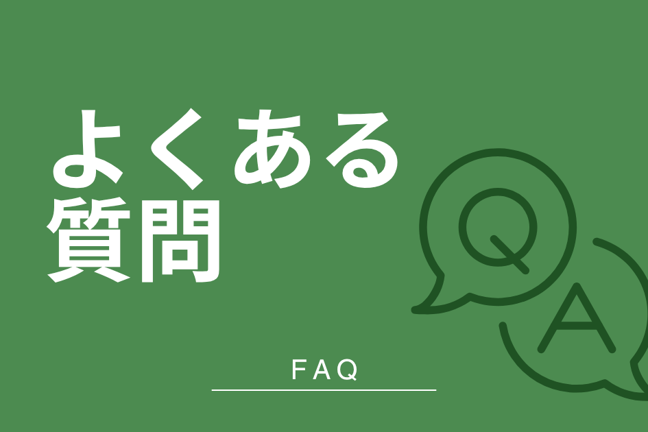よくある質問