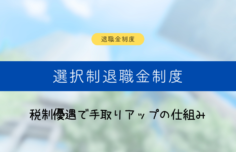 選択制退職金制度とは?