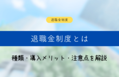 退職金制度とは何か?