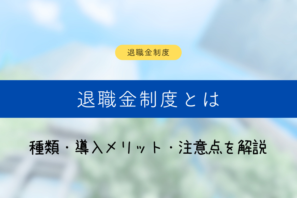 退職金制度とは何か?種類・導入メリット・注意点をわかりやすく解説