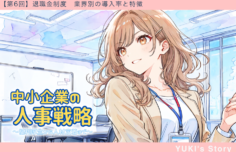 【第6回】IT業界の退職金制度導入状況