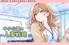 【第8回】20代30代の老後資金はいくら必要?会社員の資産形成と退職金制度