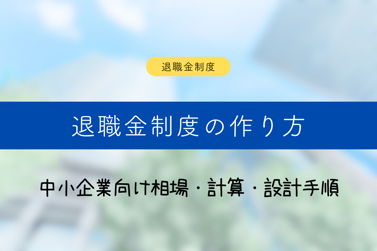 退職金制度の作り方｜中小企業向け相場・計算・設計手順