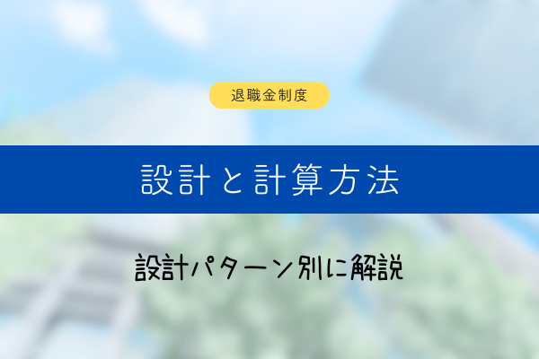 退職金制度の設計と計算方法｜4つの方式の設計イメージ