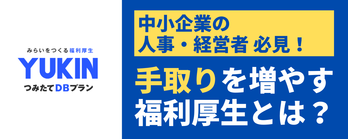 YUKINつみたてDBプラン