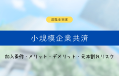 小規模企業共済とは？