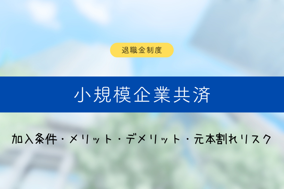 小規模企業共済とは？