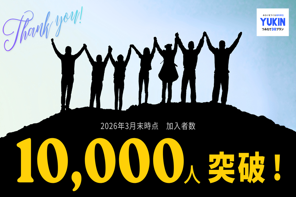 10,000人突破！