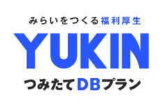 YUKINつみたてDBプラン