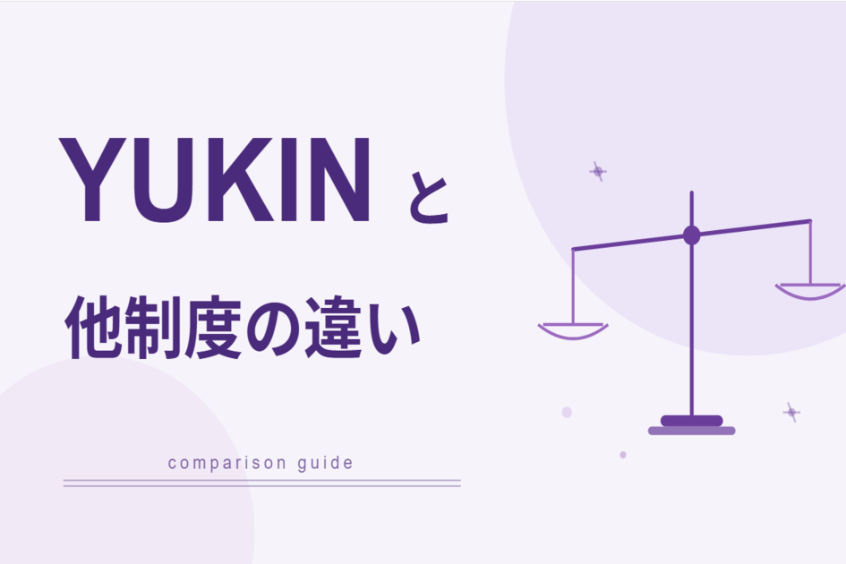 YUKINと他制度の違い