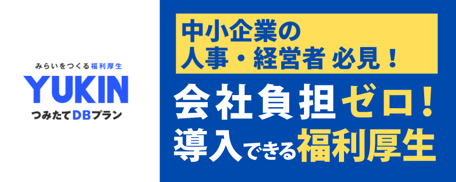 YUKINつみたてDBプラン