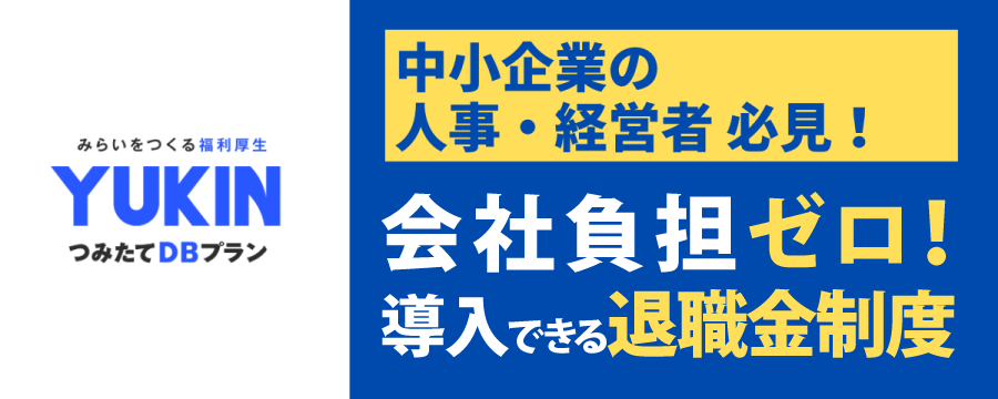 YUKINつみたてDBプラン