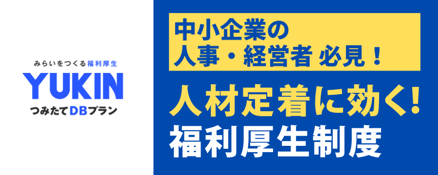 YUKINつみたてDBプラン