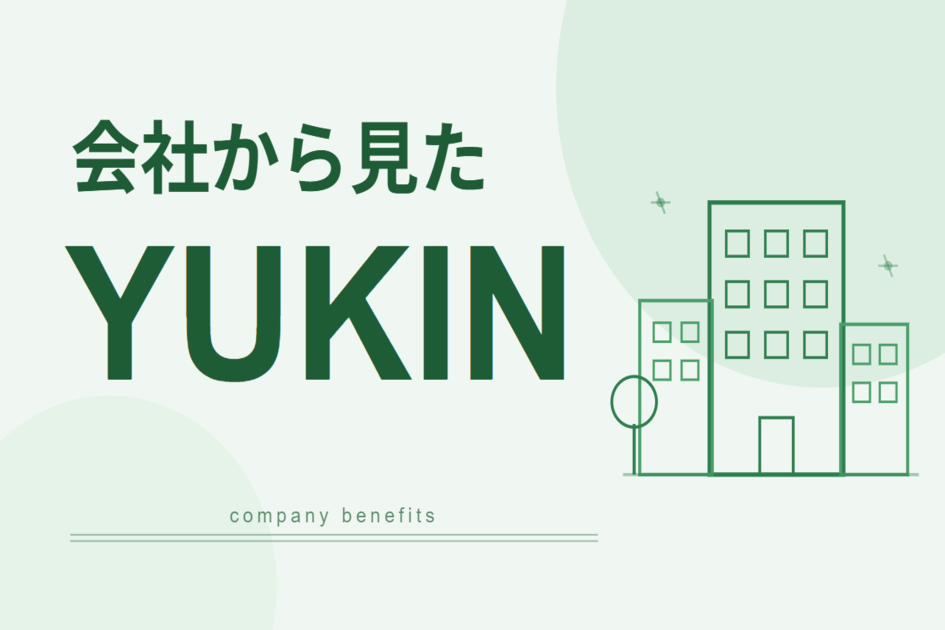 会社から見たYUKIN｜経営者が押さえておくべき5つの論点