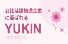 女性活躍推進企業に選ばれるYUKIN