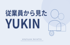 従業員から見たYUKIN