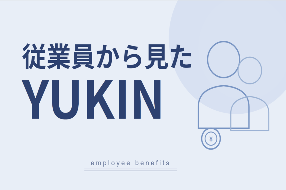 従業員から見たYUKIN