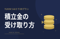 積立金の受け取り方