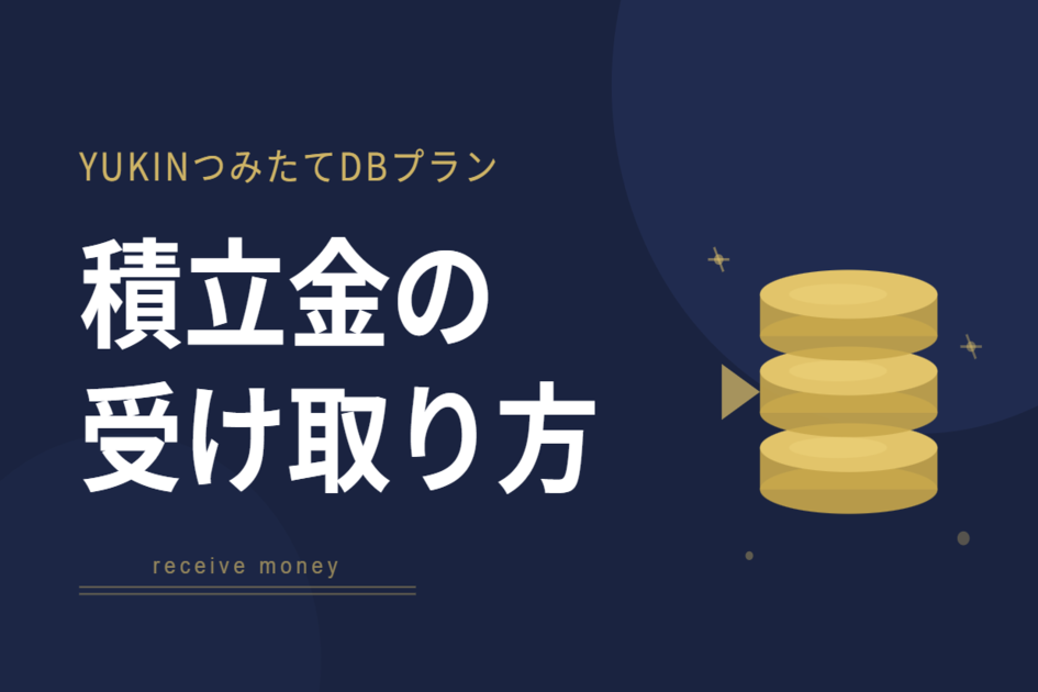 YUKINつみたてDBプラン 積立金の受け取り方
