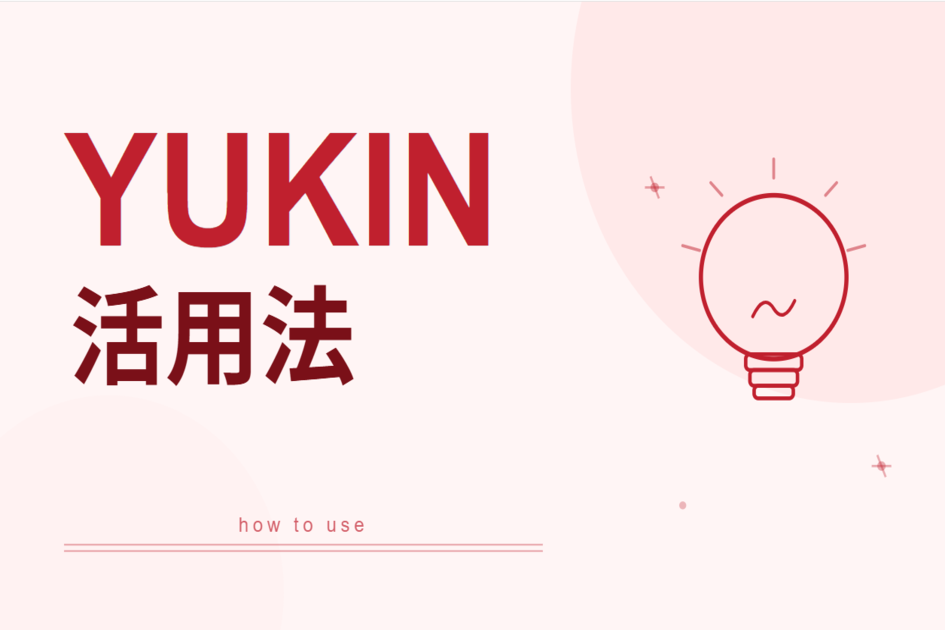 YUKINつみたてDBプランの活用法5選|導入事例で見る、会社の課題別の使い方