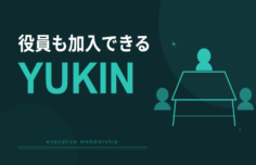 役員も加入できるYUKIN