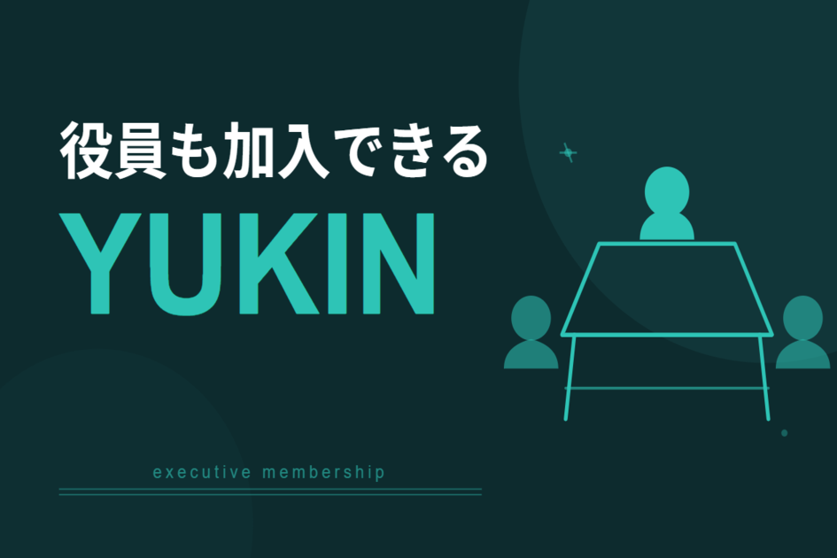 役員も加入できるYUKIN