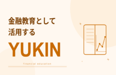 金融教育として活用するYUKIN