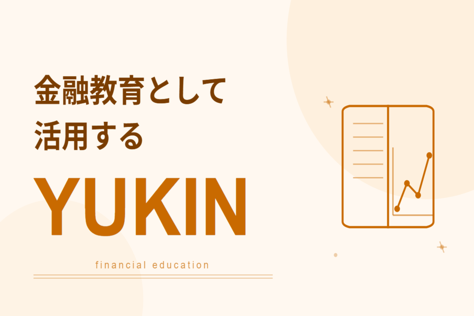 YUKINつみたてDBプランを金融教育として活用する