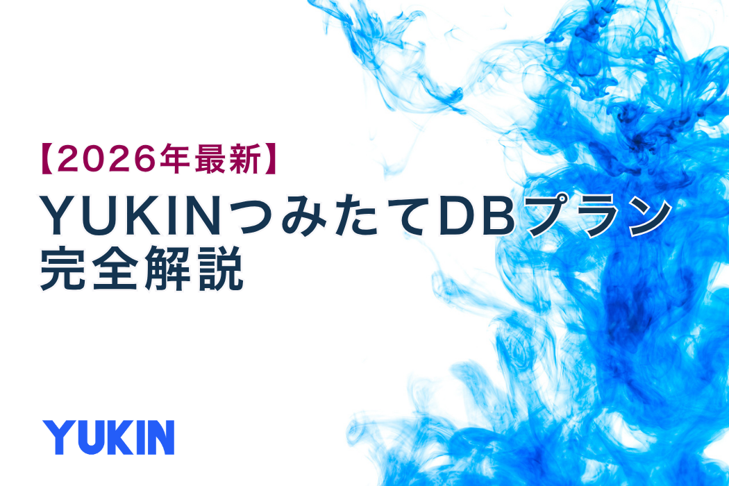 【2026年最新】YUKINつみたてDBプラン完全解説