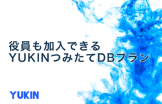 役員も加入できるYUKIN